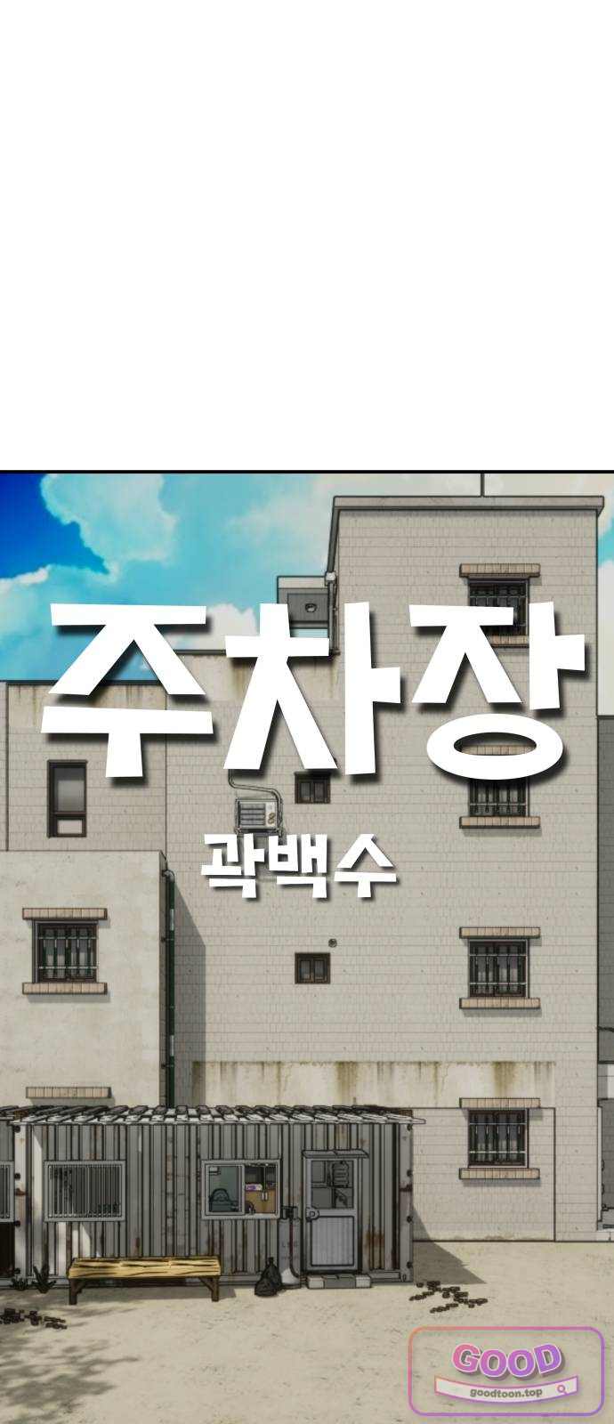 주차장 25.아이들의 사정 10