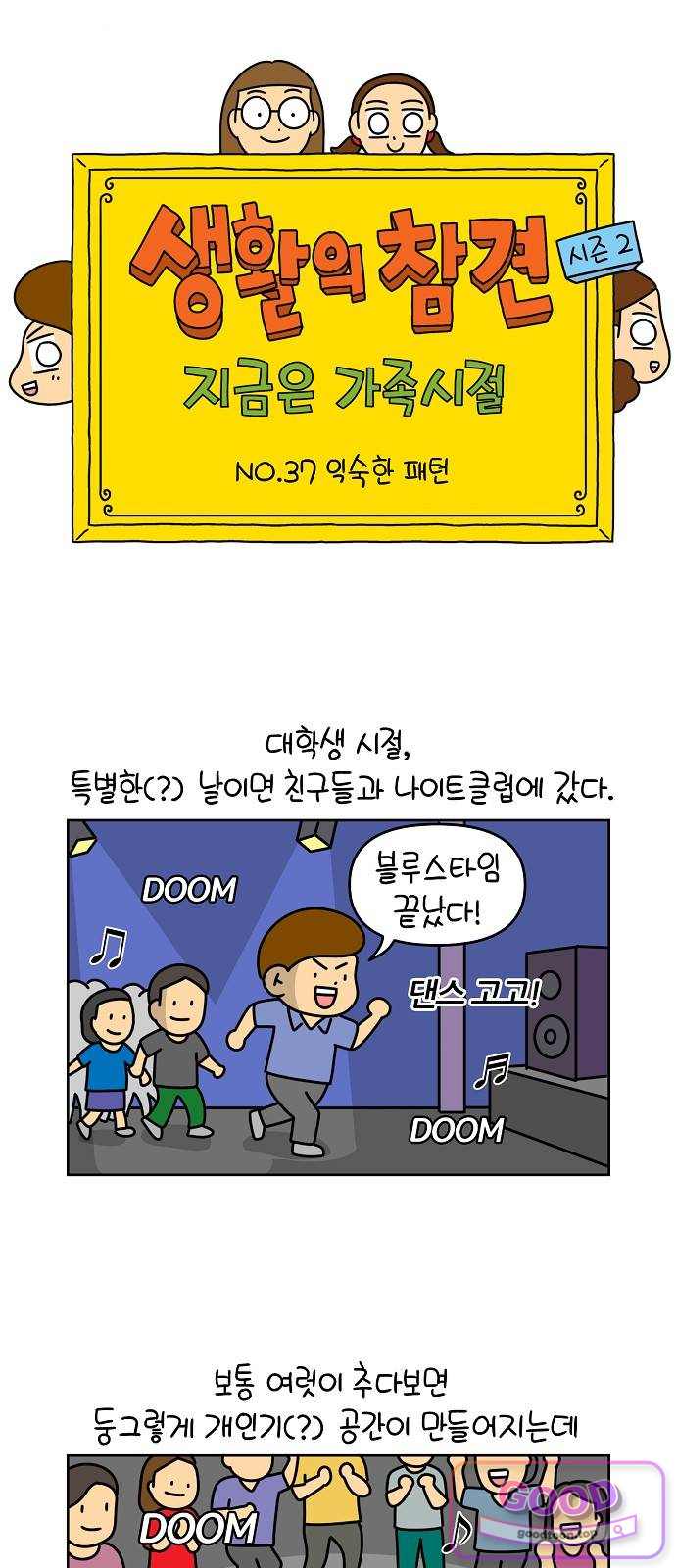 생활의 참견 2 : 지금은 가족시절 NO.37 익숙한 패턴 1