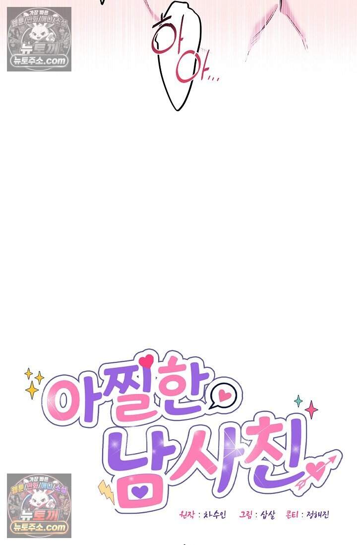 아찔한 남사친 8화 14