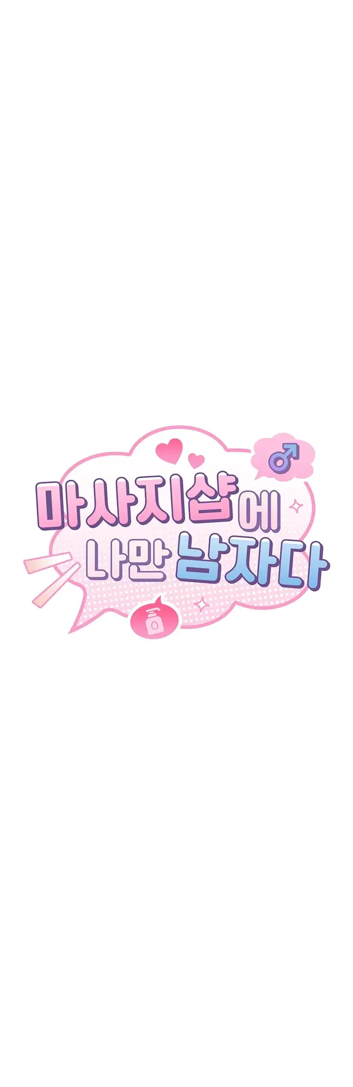 마사지샵에 나만 남자다 28화 6