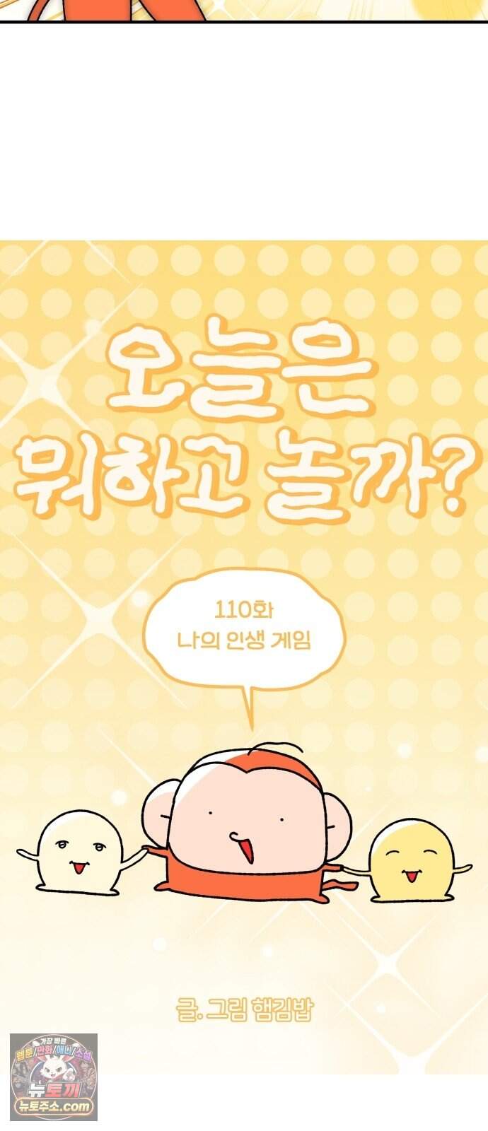 오늘은 뭐하고 놀까? 110화 나의 인생 게임 3