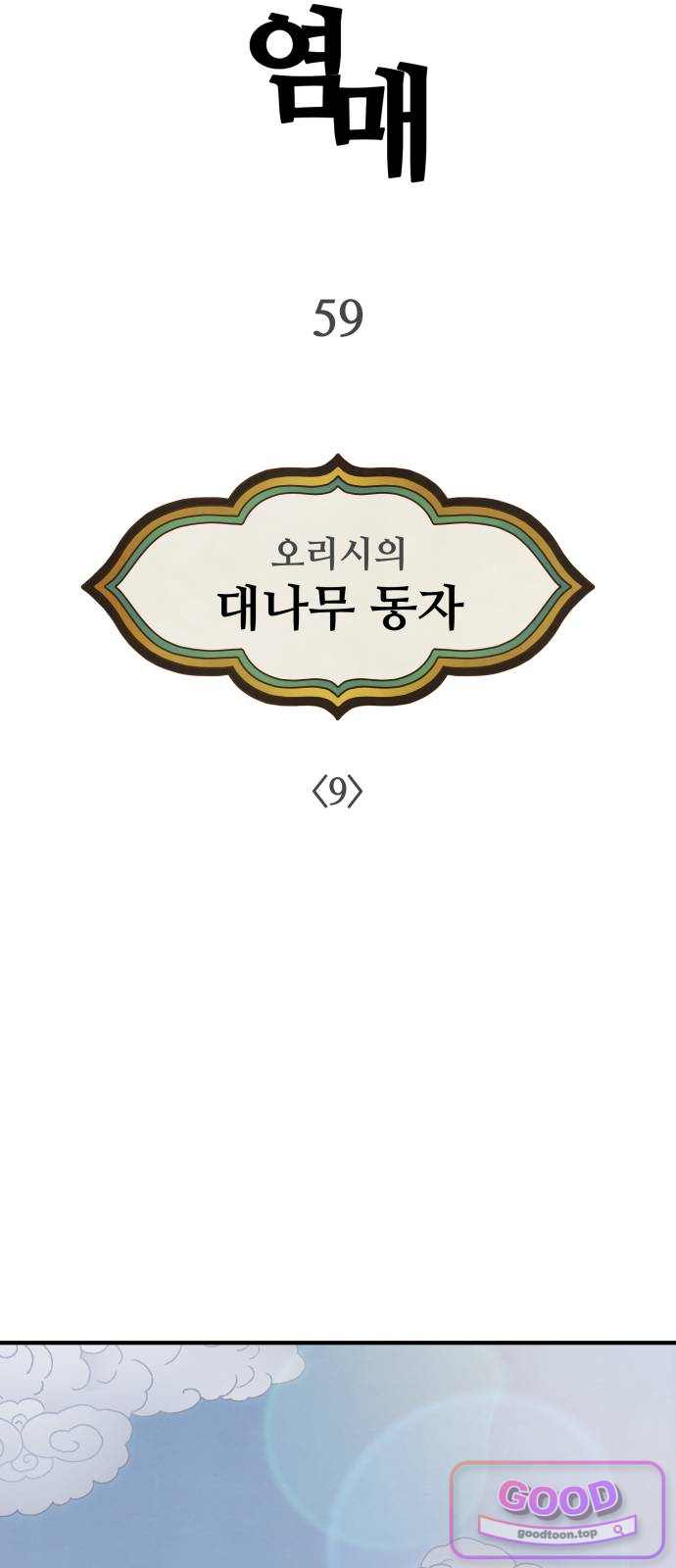 염매 59화 - 오리시의 대나무 동자 9