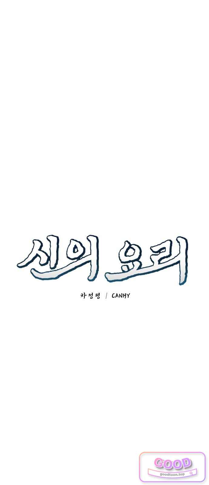 신의 요리 74화 - 본선 2경기 데스매치 9 16