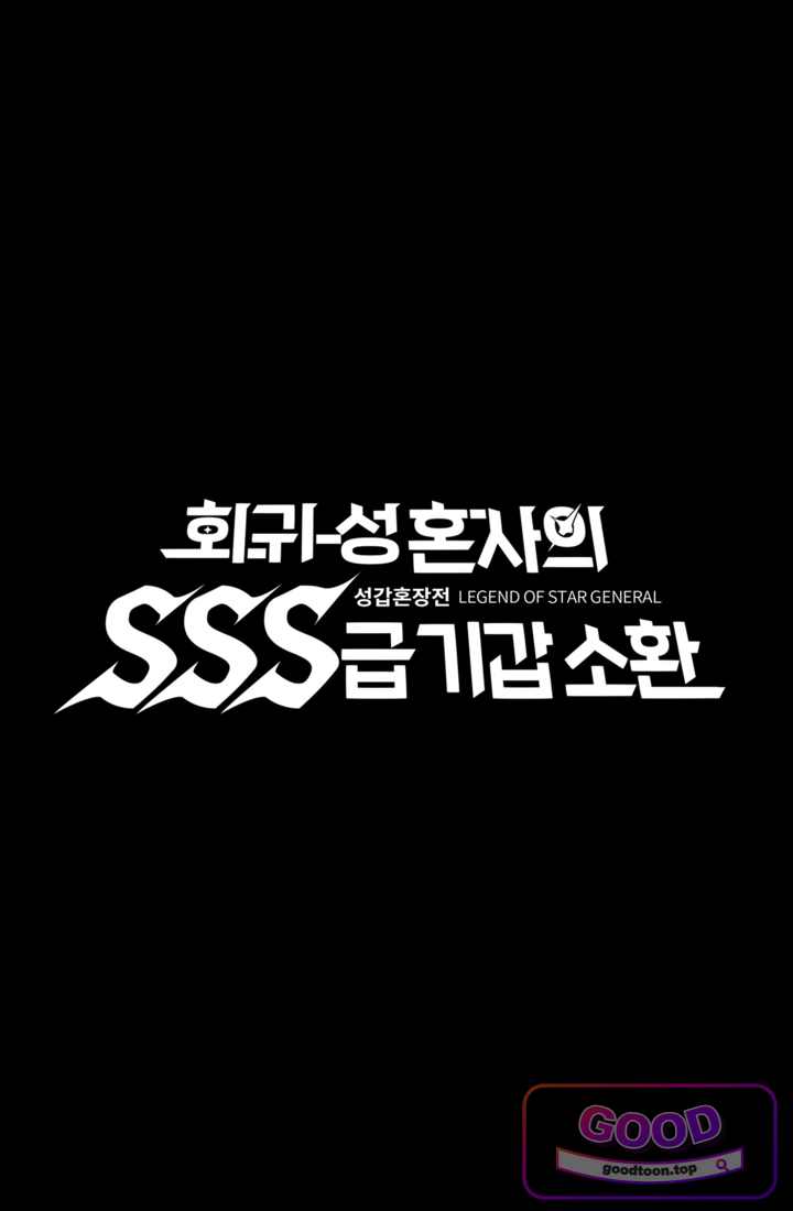 성갑혼장전-회귀 성혼사의 SSS급 기갑 소환 EP.086 태원회 1