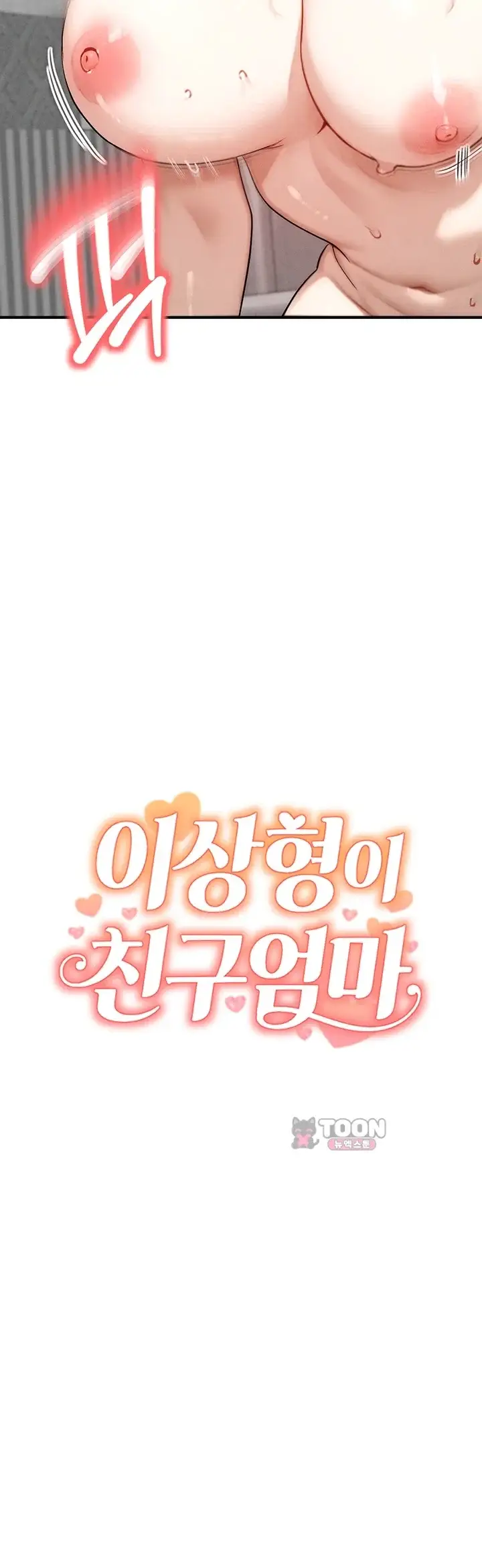 이상형이 친구 엄마 10화 3