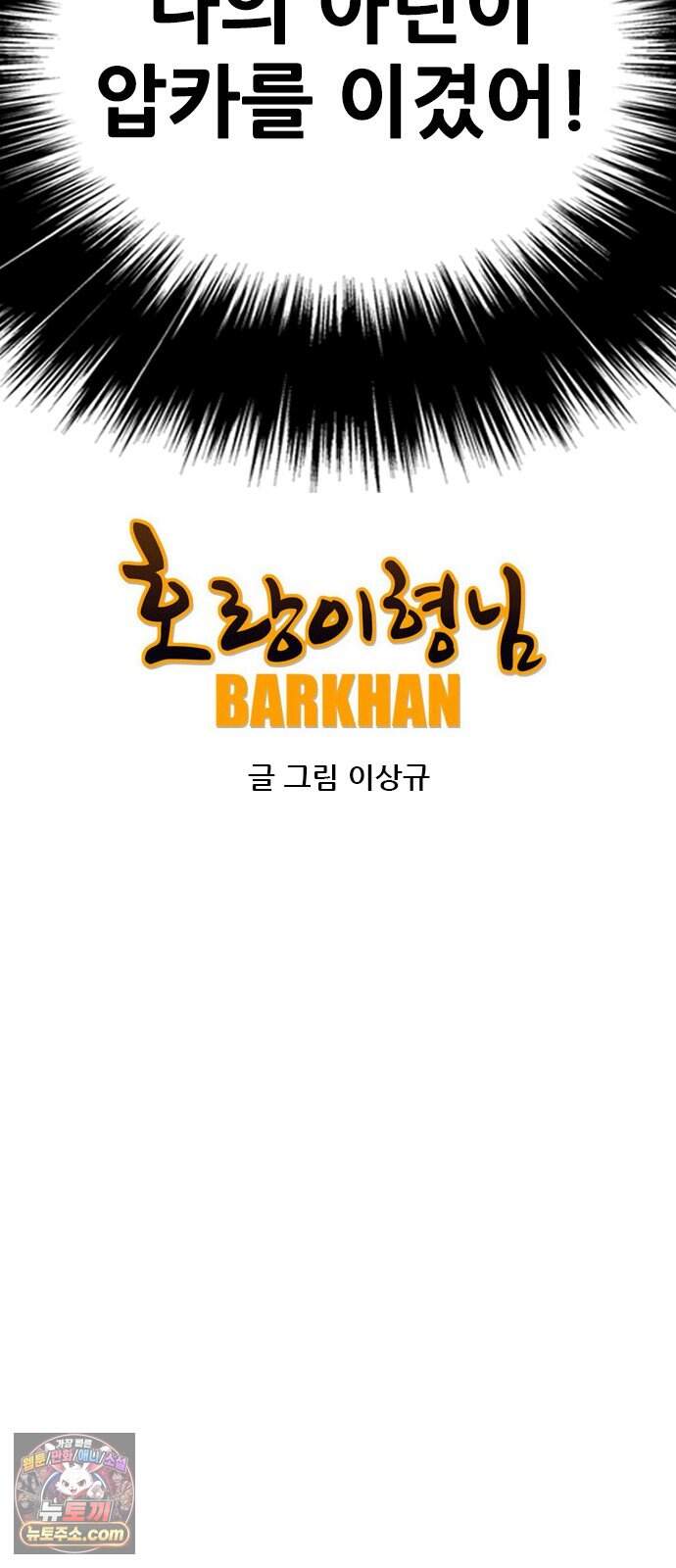 호랑이형님 3부126화 폐천(閉天) 8