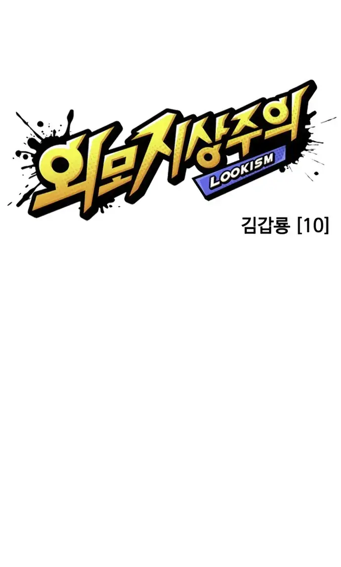 외모지상주의 619화 9