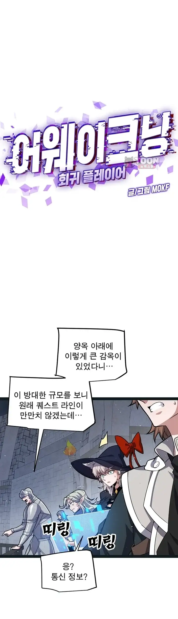어웨이크닝: 회귀 플레이어 290화 1