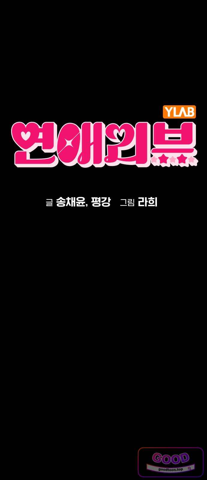 연애리뷰 82화 기자회견 1