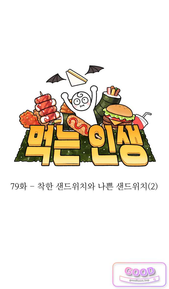 먹는 인생2 79화 착한 샌드위치와 나쁜 샌드위치(2) 1