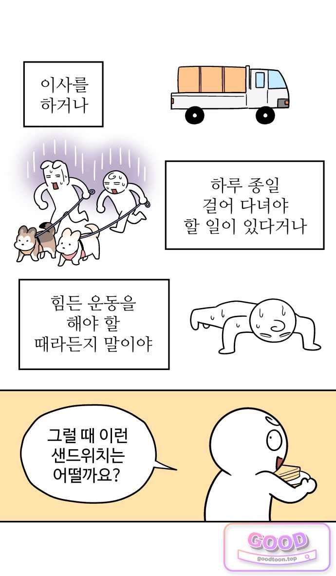 먹는 인생2 79화 착한 샌드위치와 나쁜 샌드위치(2) 5