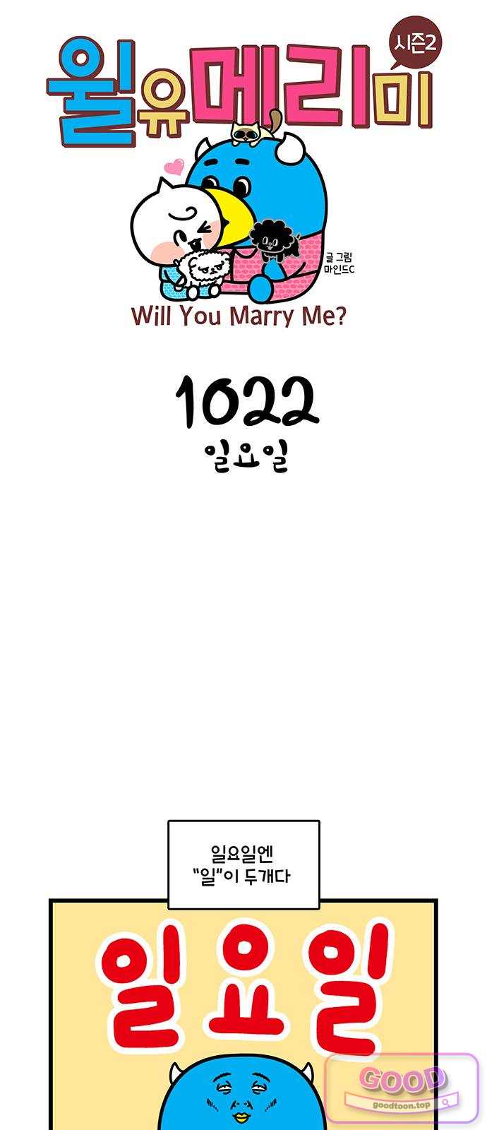 윌유메리미 시즌2 1022화 일요일 1