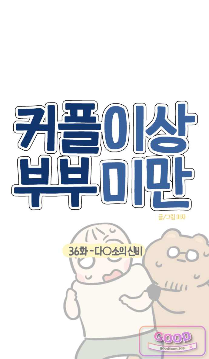 커플이상 부부미만 36화 - 다○소의 신비 3