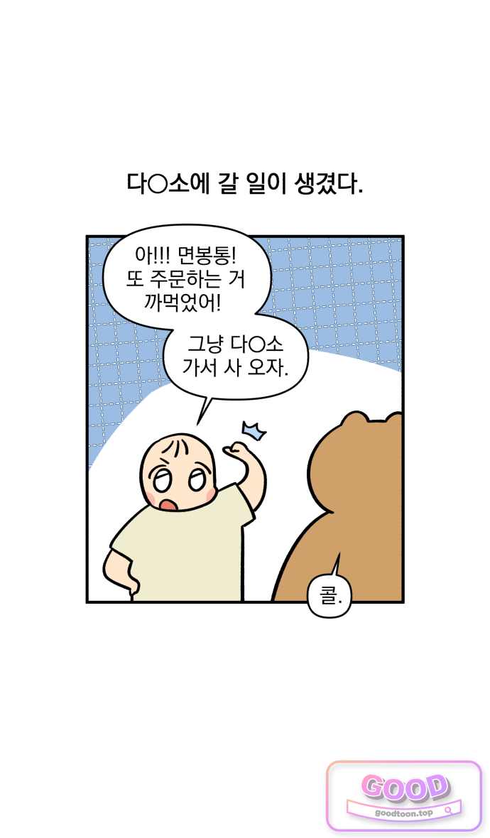 커플이상 부부미만 36화 - 다○소의 신비 4