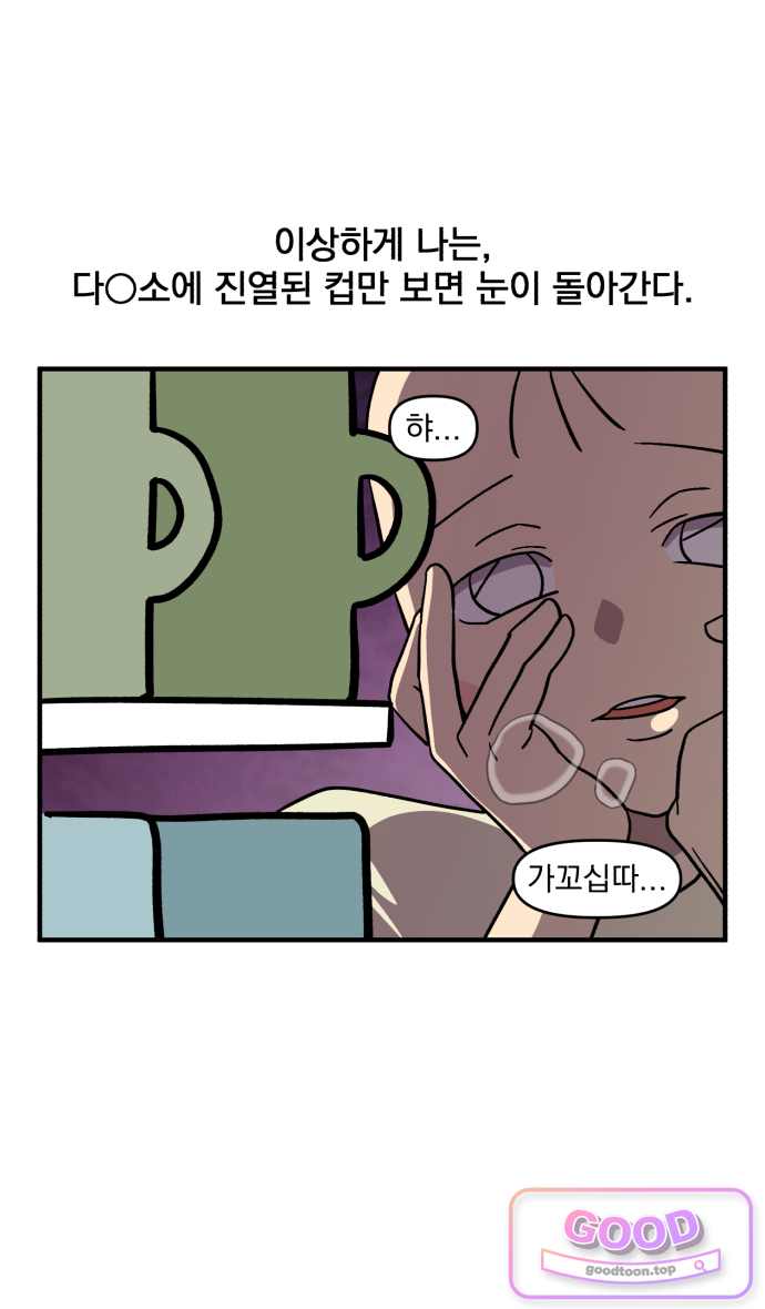 커플이상 부부미만 36화 - 다○소의 신비 19