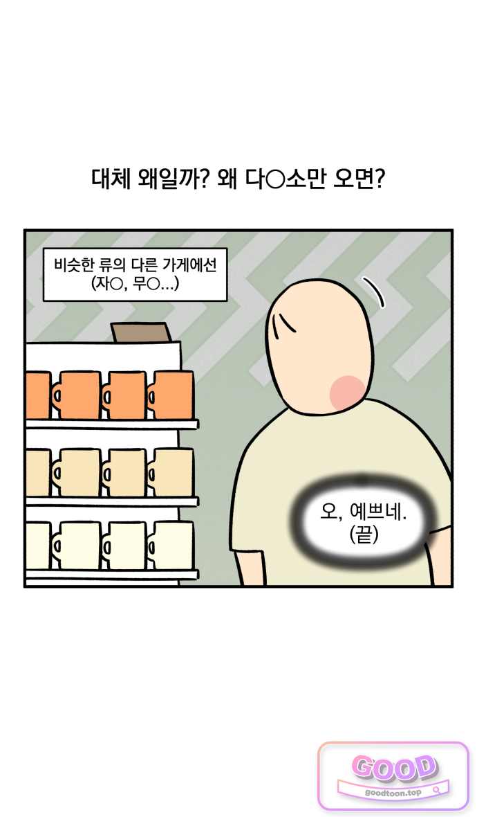 커플이상 부부미만 36화 - 다○소의 신비 20