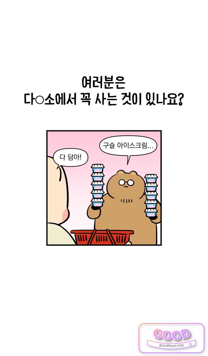 커플이상 부부미만 36화 - 다○소의 신비 26