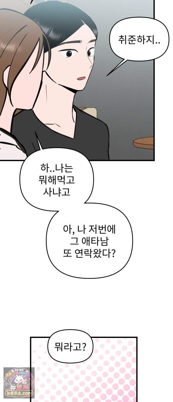 대졸백수 400만 시대의 하여자들 30화 객관화의 저주(1) 34