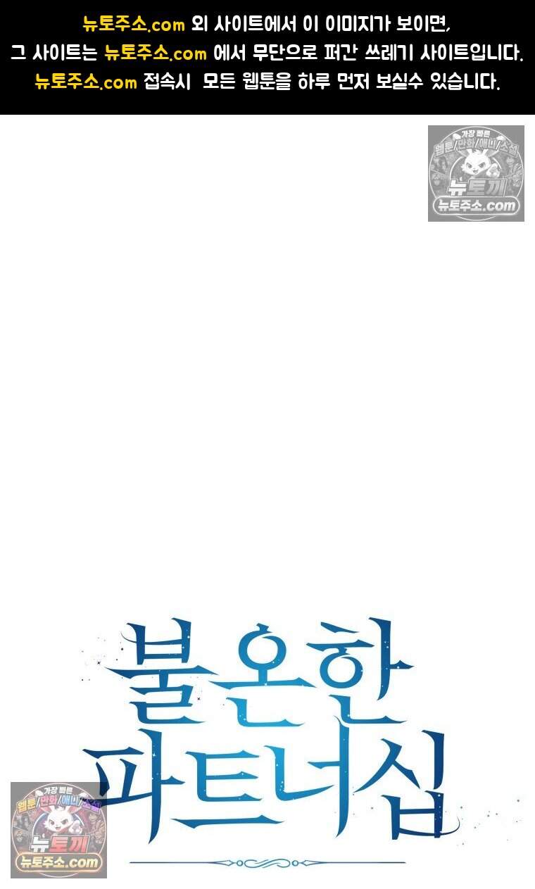 불온한 파트너십 63화 1