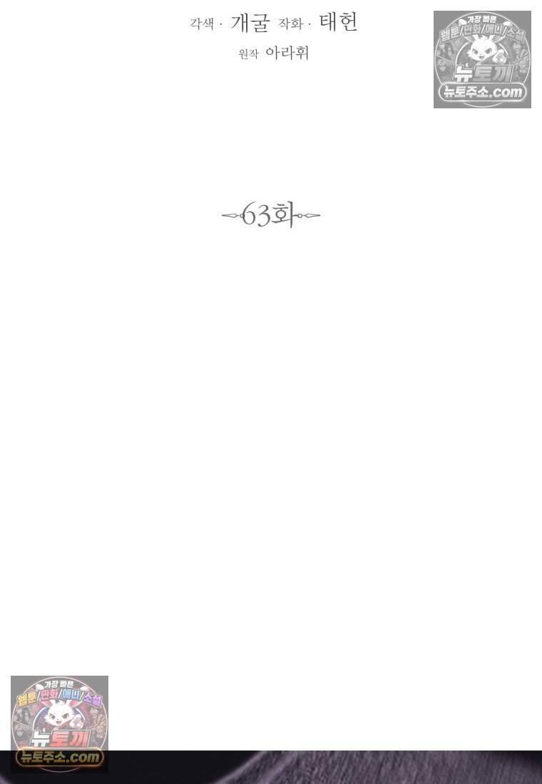 불온한 파트너십 63화 2