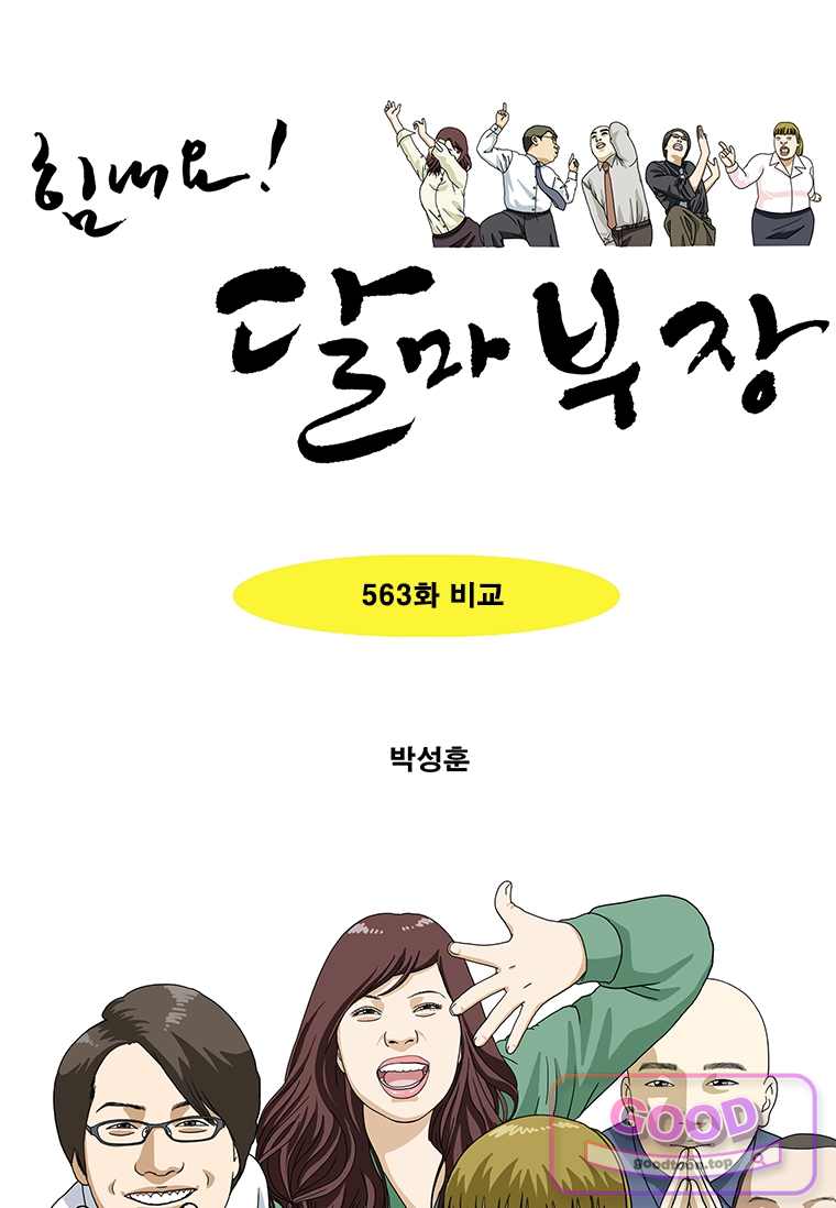 달마부장 2부 563화 비교 1