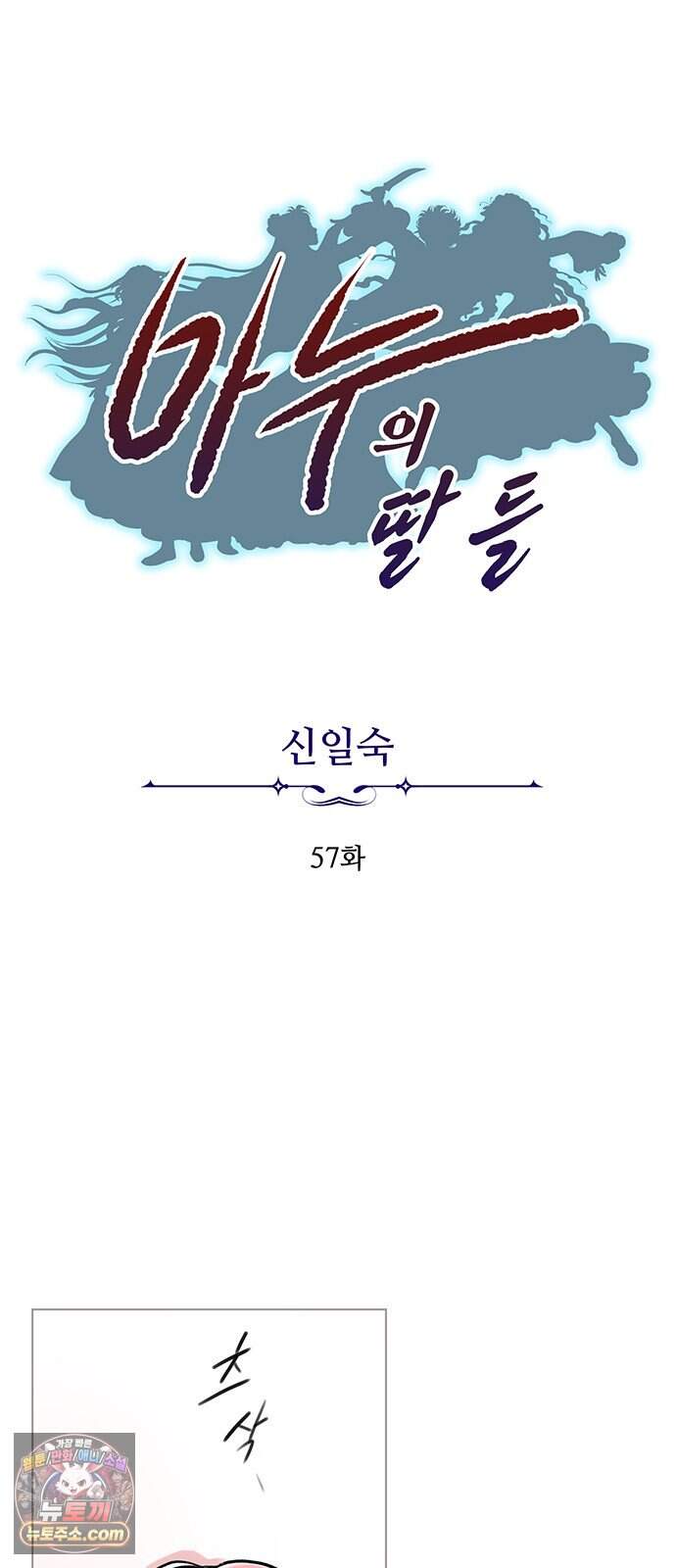 마누의 딸들 57화 3