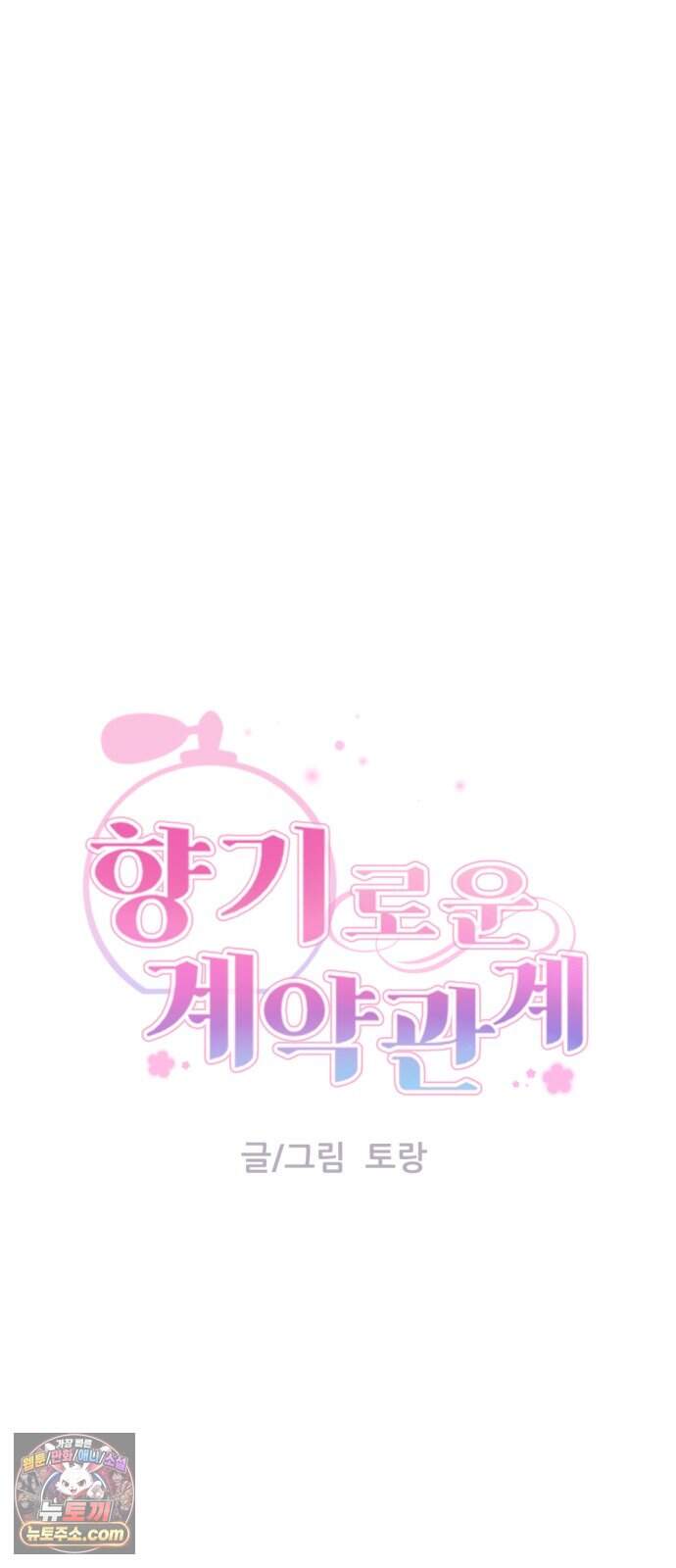 향기로운 계약관계 31화. 히아신스1 18