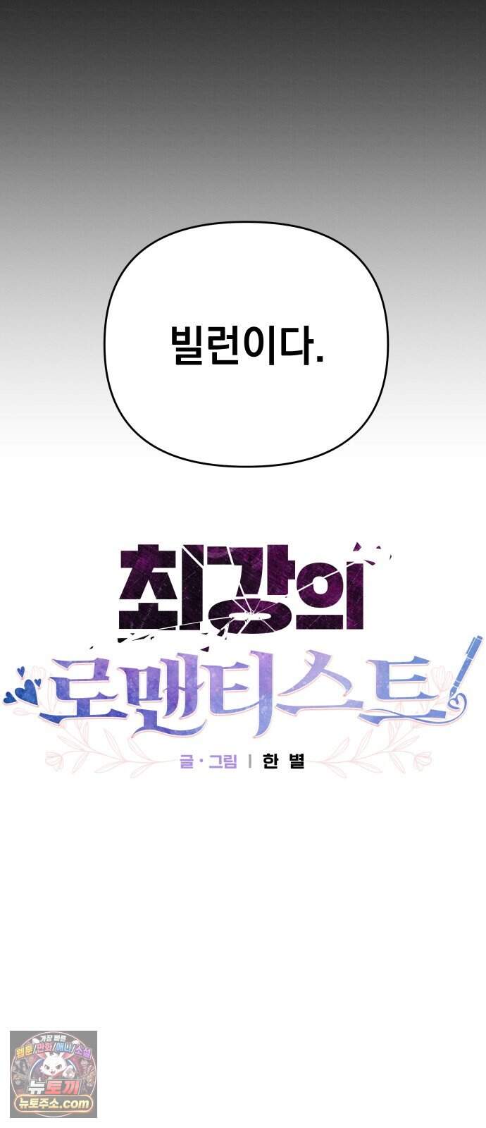 최강의 로맨티스트 29화. 겁쟁이 26