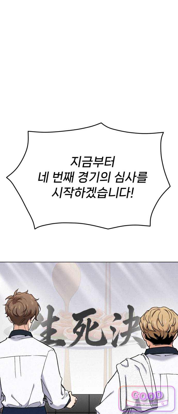 신의 요리 75화 - 본선 2경기 데스매치 10 1