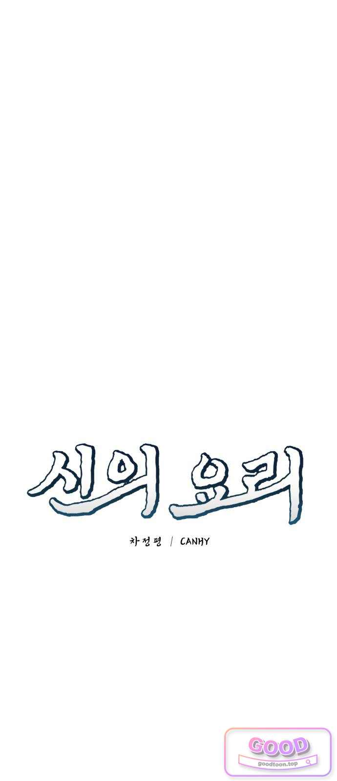 신의 요리 75화 - 본선 2경기 데스매치 10 8