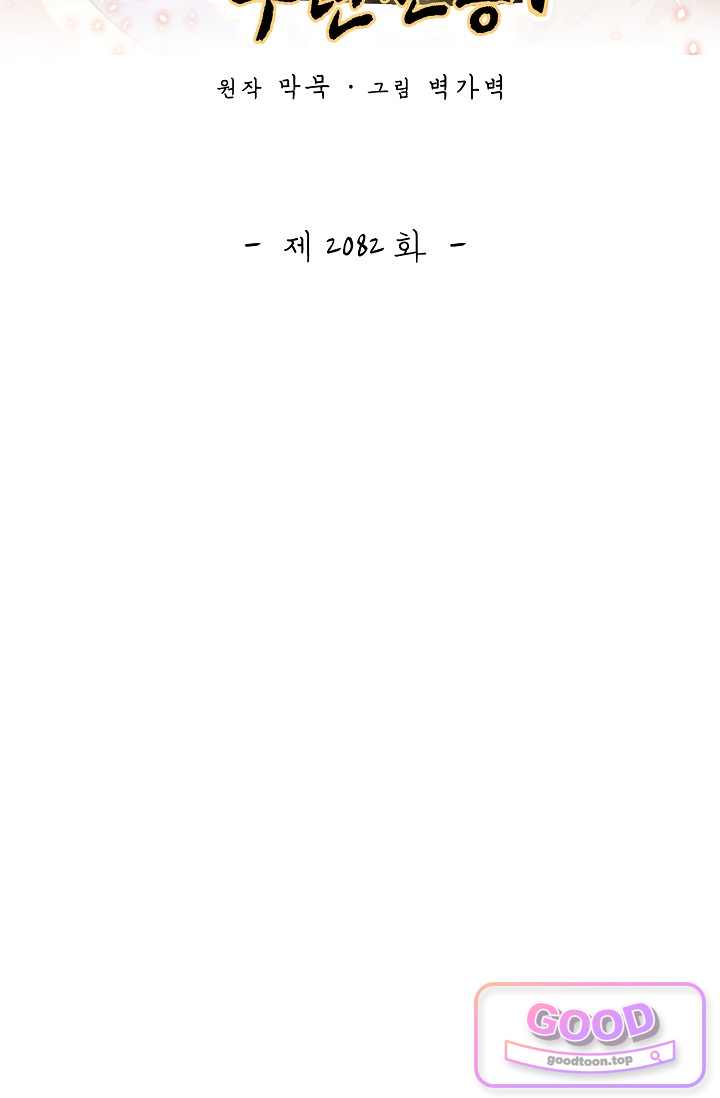 무련전봉 2082화 2