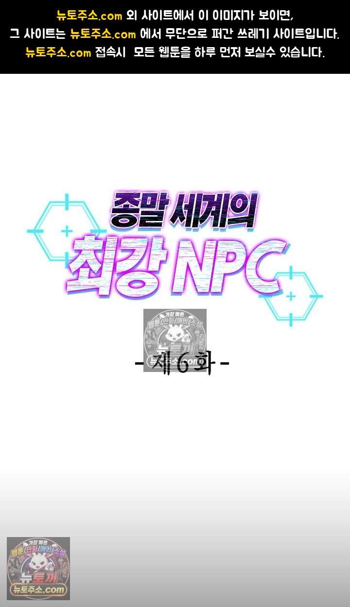 종말 세계의 최강 NPC 6화 1