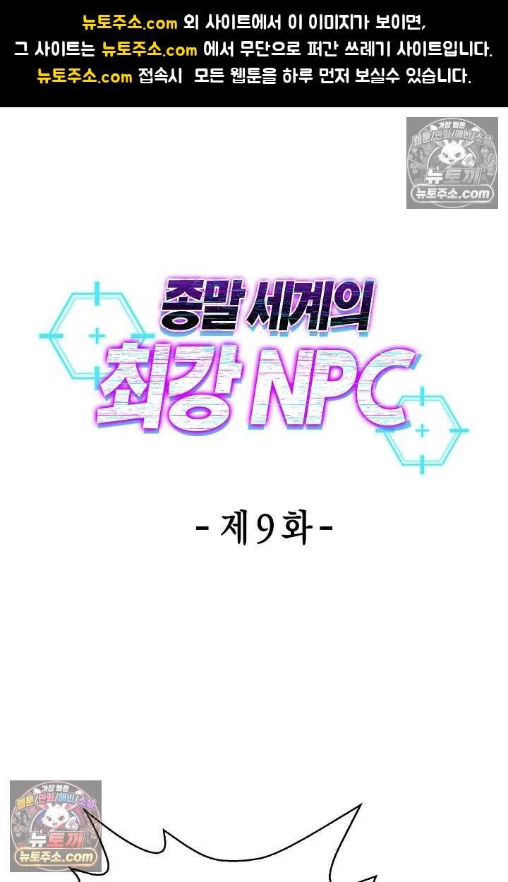 종말 세계의 최강 NPC 9화 1
