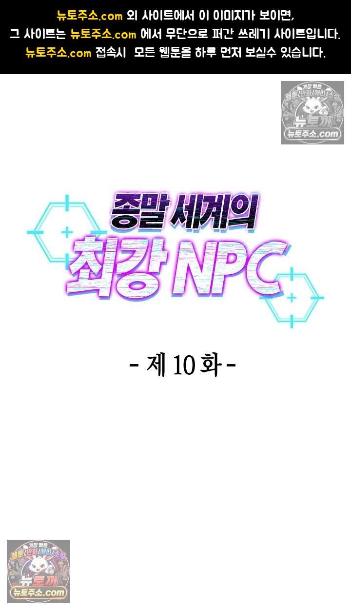 종말 세계의 최강 NPC 10화 1