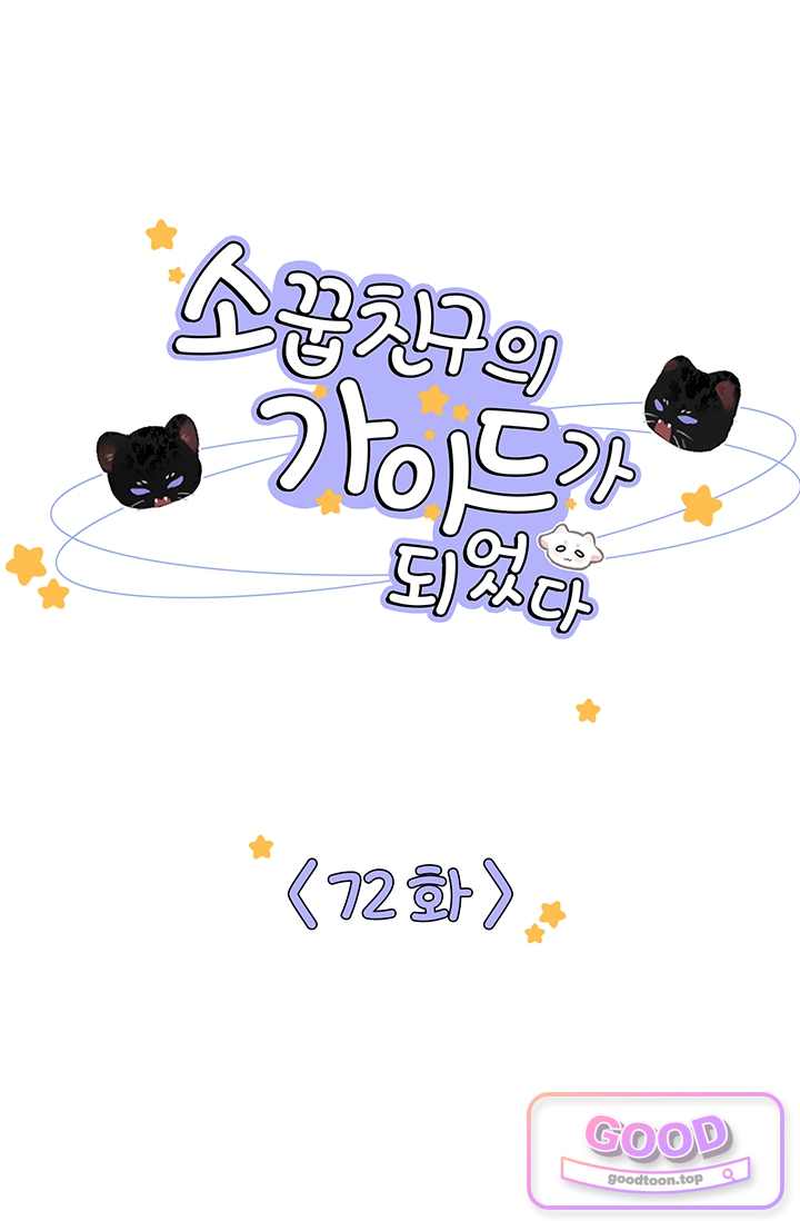 소꿉친구의 가이드가 되었다 72화 1
