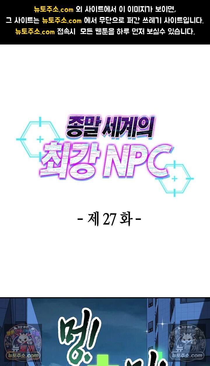 종말 세계의 최강 NPC 27화 1