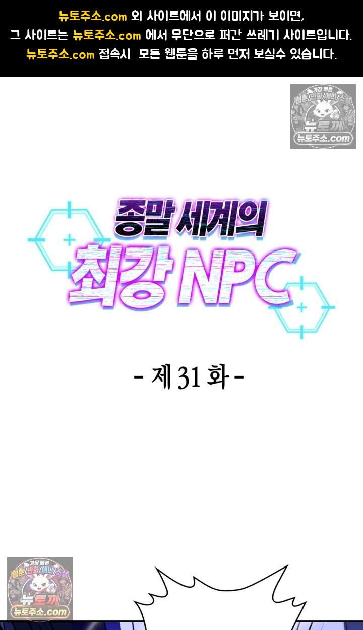 종말 세계의 최강 NPC 31화 1
