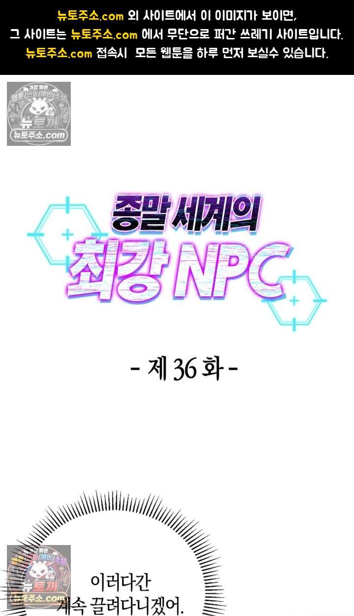 종말 세계의 최강 NPC 36화 1