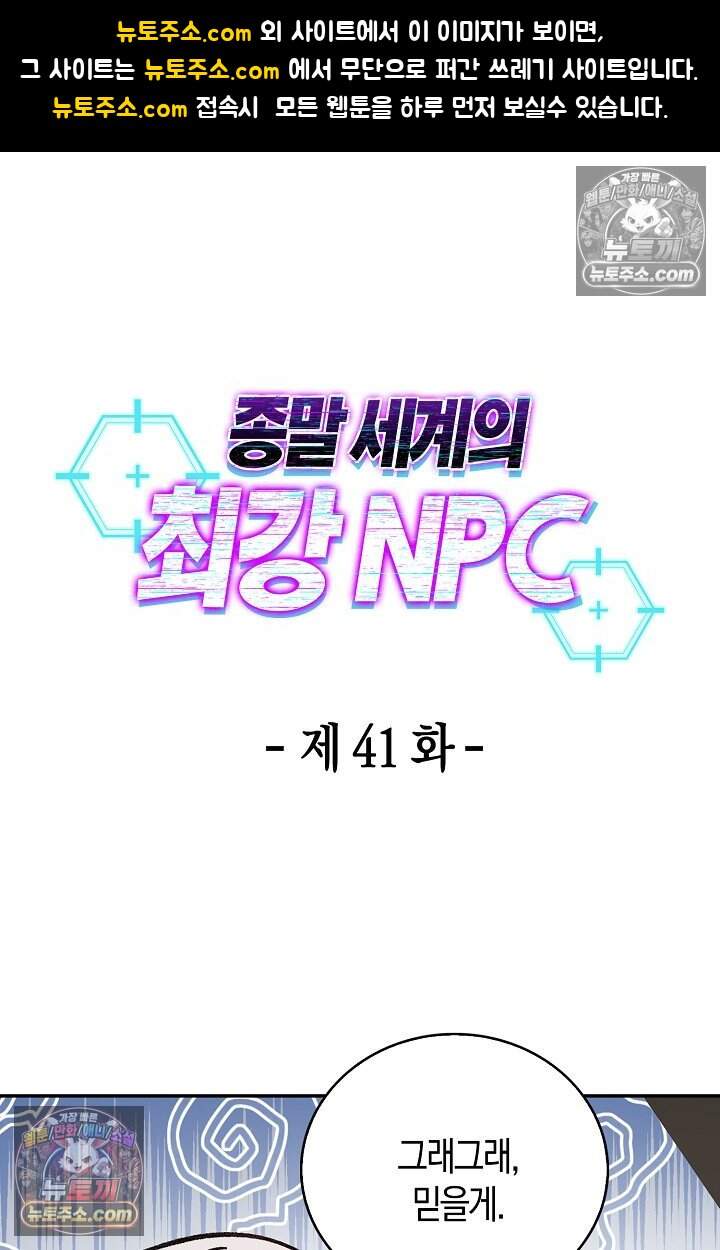 종말 세계의 최강 NPC 41화 1