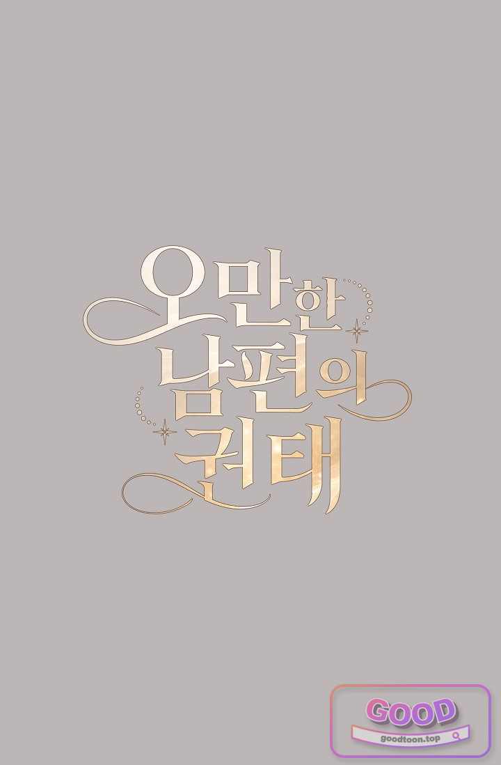 오만한 남편의 권태 [19세 완전판] 22화 1