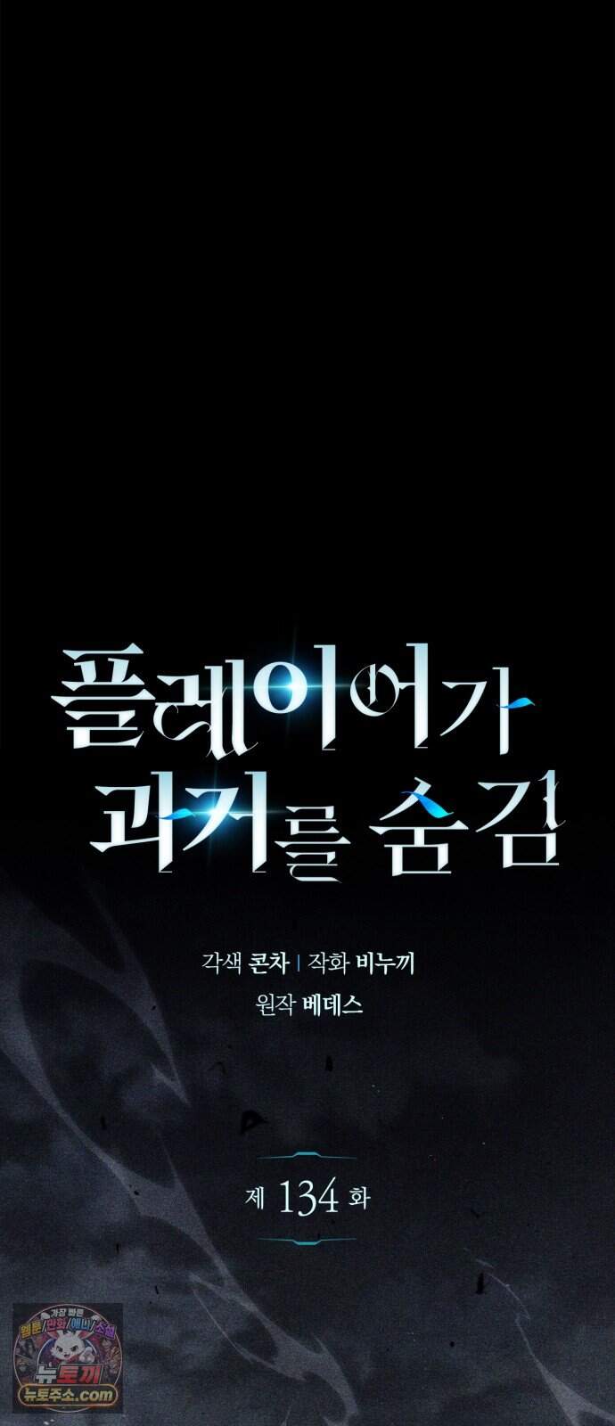 플레이어가 과거를 숨김 134화 16