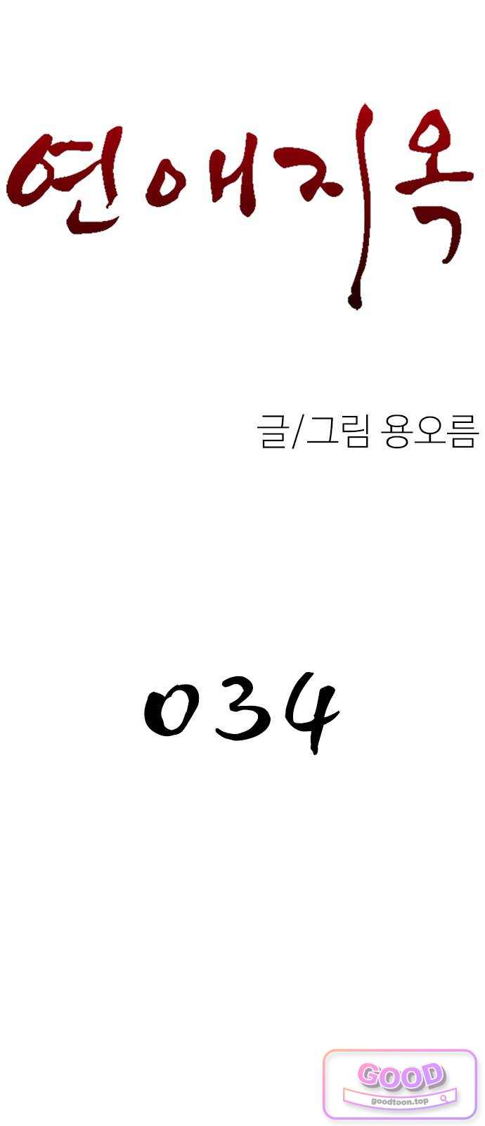 연애지옥 34화 8