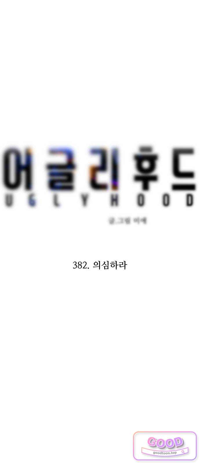 어글리후드 382. 의심하라 9