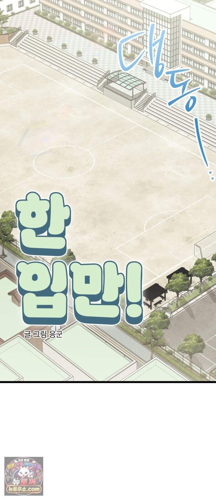 2026 루키 단편선 11화. 한 입만! - 응군 작가 14
