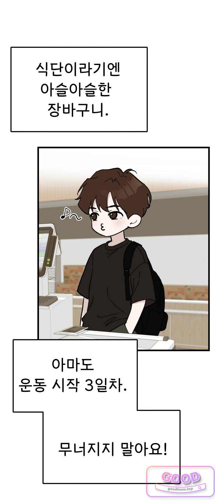 같이 장볼래? 35화 - 장바구니를 보면 알 수 있는 것 6