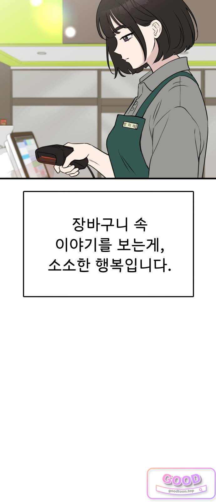같이 장볼래? 35화 - 장바구니를 보면 알 수 있는 것 11