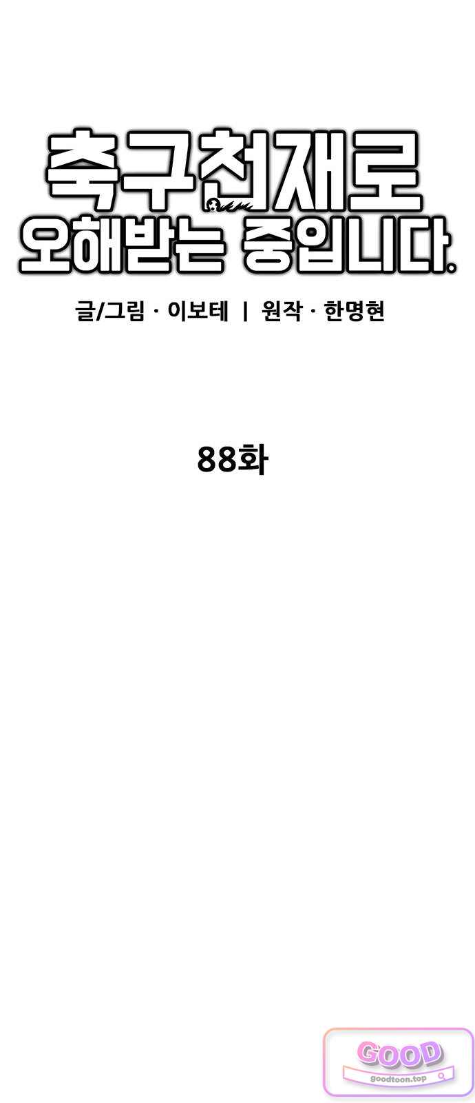 축구천재로 오해받는 중입니다 88화 10