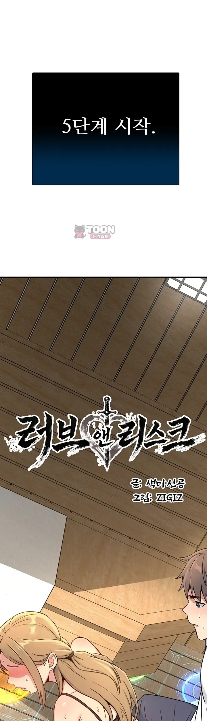 러브 앤 리스크 4화 1