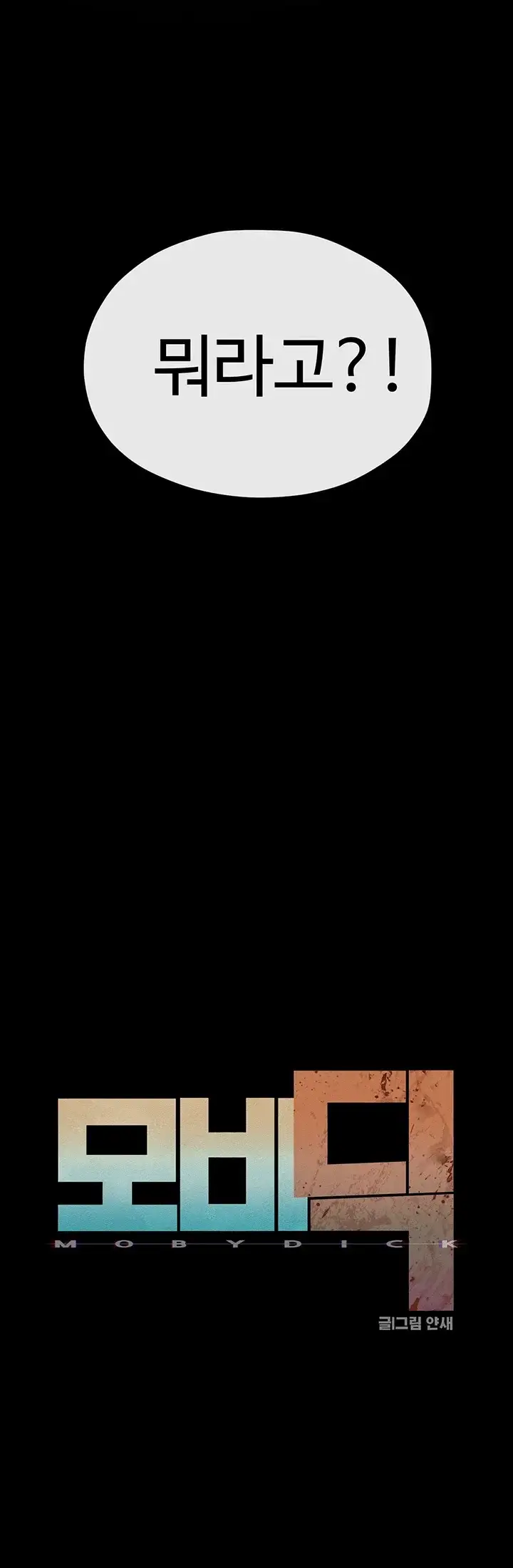 모비딕 103화 12