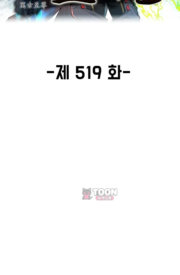 만고지존 519화 2
